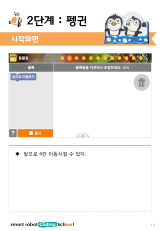 시작화면
2단계 : 펭귄
13
 앞으로 4칸 이동시킬 수 있다.
 