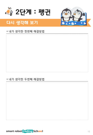+ 내가 생각한 첫번째 해결방법
+ 내가 생각한 두번째 해결방법
다시 생각해 보기
15
2단계 : 펭귄
 