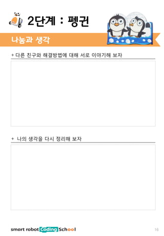+ 다른 친구와 해결방법에 대해 서로 이야기해 보자
+ 나의 생각을 다시 정리해 보자
나눔과 생각
16
2단계 : 펭귄
 