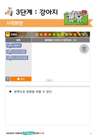 시작화면
19
3단계 : 강아지
 왼쪽으로 방향을 바꿀 수 있다.
 