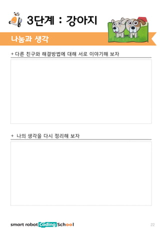 + 다른 친구와 해결방법에 대해 서로 이야기해 보자
+ 나의 생각을 다시 정리해 보자
나눔과 생각
22
3단계 : 강아지
 