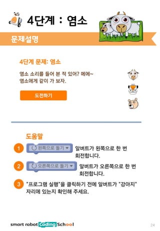 문제설명
24
4단계 : 염소
 