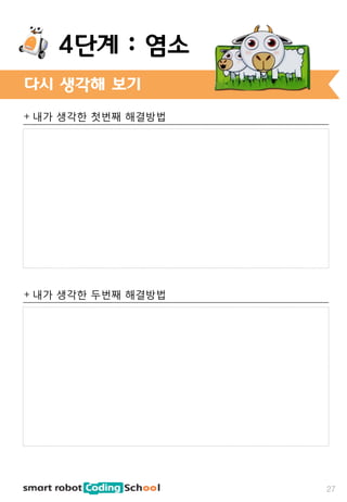 + 내가 생각한 첫번째 해결방법
+ 내가 생각한 두번째 해결방법
다시 생각해 보기
27
4단계 : 염소
 