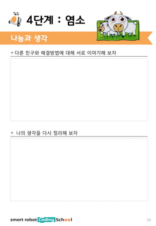 + 다른 친구와 해결방법에 대해 서로 이야기해 보자
+ 나의 생각을 다시 정리해 보자
나눔과 생각
28
4단계 : 염소
 