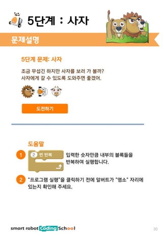 문제설명
30
5단계 : 사자
 