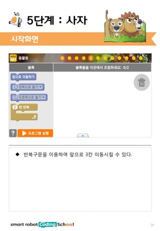 시작화면
31
5단계 : 사자
 반복구문을 이용하여 앞으로 3칸 이동시킬 수 있다.
 