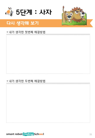 + 내가 생각한 첫번째 해결방법
+ 내가 생각한 두번째 해결방법
다시 생각해 보기
33
5단계 : 사자
 