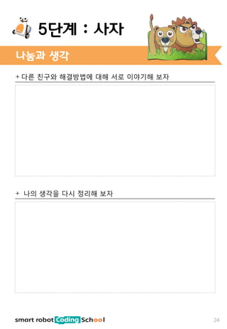 + 다른 친구와 해결방법에 대해 서로 이야기해 보자
+ 나의 생각을 다시 정리해 보자
나눔과 생각
34
5단계 : 사자
 