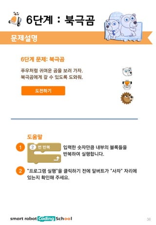 문제설명
36
6단계 : 북극곰
 