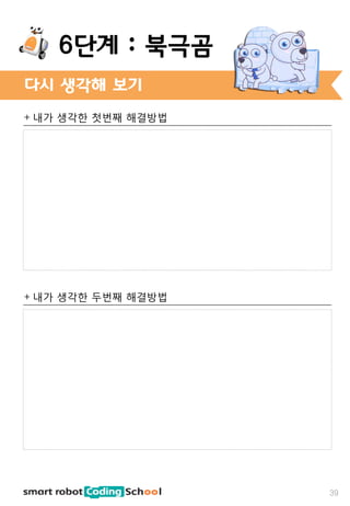 + 내가 생각한 첫번째 해결방법
+ 내가 생각한 두번째 해결방법
다시 생각해 보기
39
6단계 : 북극곰
 