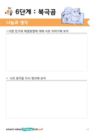 + 다른 친구와 해결방법에 대해 서로 이야기해 보자
+ 나의 생각을 다시 정리해 보자
나눔과 생각
40
6단계 : 북극곰
 