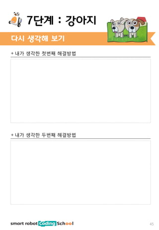 + 내가 생각한 첫번째 해결방법
+ 내가 생각한 두번째 해결방법
다시 생각해 보기
45
7단계 : 강아지
 