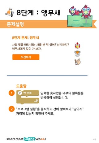 문제설명
48
8단계 : 앵무새
 