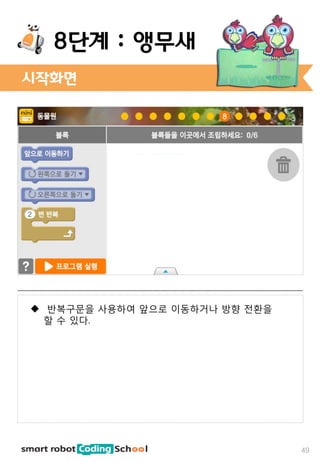 시작화면
49
8단계 : 앵무새
 반복구문을 사용하여 앞으로 이동하거나 방향 전환을
할 수 있다.
 