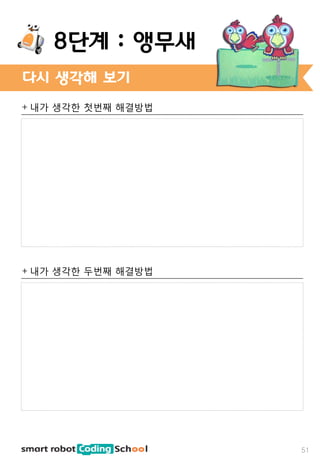 + 내가 생각한 첫번째 해결방법
+ 내가 생각한 두번째 해결방법
다시 생각해 보기
51
8단계 : 앵무새
 