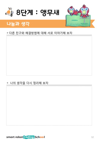 + 다른 친구와 해결방법에 대해 서로 이야기해 보자
+ 나의 생각을 다시 정리해 보자
나눔과 생각
52
8단계 : 앵무새
 