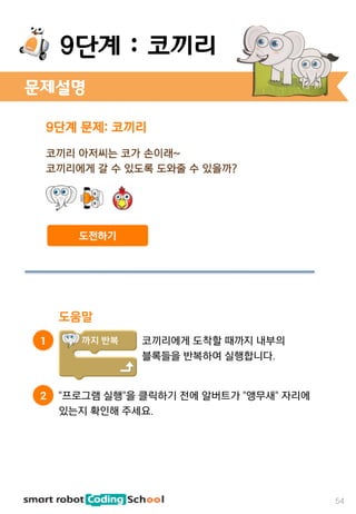 문제설명
54
9단계 : 코끼리
 