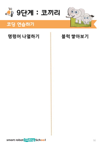 명령어 나열하기 블럭 쌓아보기
코딩 연습하기
56
9단계 : 코끼리
 