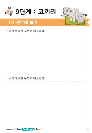 + 내가 생각한 첫번째 해결방법
+ 내가 생각한 두번째 해결방법
다시 생각해 보기
57
9단계 : 코끼리
 