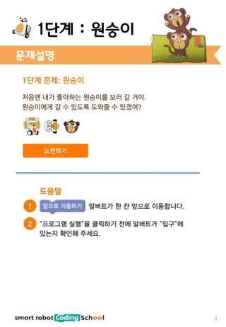 문제설명
1단계 : 원숭이
6
 