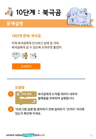 문제설명
60
10단계 : 북극곰
 