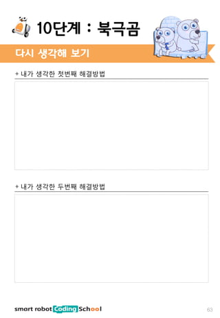 + 내가 생각한 첫번째 해결방법
+ 내가 생각한 두번째 해결방법
다시 생각해 보기
63
10단계 : 북극곰
 