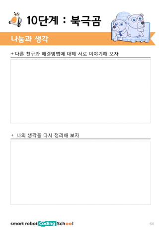 + 다른 친구와 해결방법에 대해 서로 이야기해 보자
+ 나의 생각을 다시 정리해 보자
나눔과 생각
64
10단계 : 북극곰
 