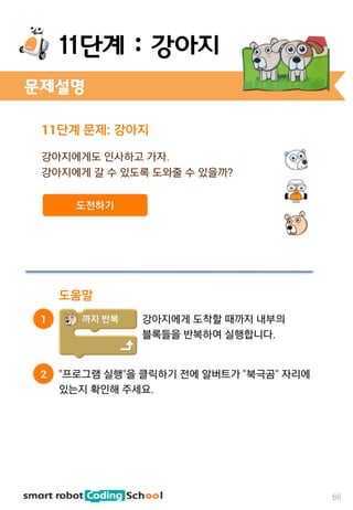 문제설명
66
11단계 : 강아지
 