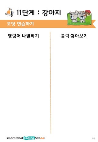 명령어 나열하기 블럭 쌓아보기
68
11단계 : 강아지
코딩 연습하기
 