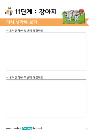 + 내가 생각한 첫번째 해결방법
+ 내가 생각한 두번째 해결방법
다시 생각해 보기
69
11단계 : 강아지
 