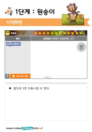  앞으로 2칸 이동시킬 수 있다.
시작화면
1단계 : 원숭이
7
 