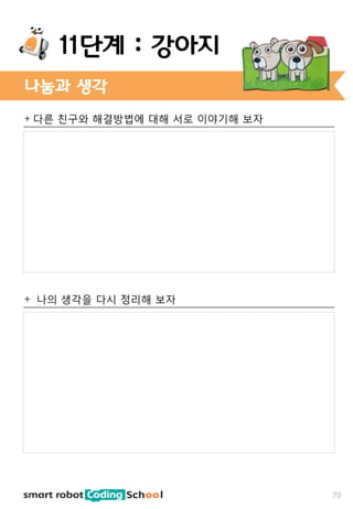 + 다른 친구와 해결방법에 대해 서로 이야기해 보자
+ 나의 생각을 다시 정리해 보자
나눔과 생각
70
11단계 : 강아지
 