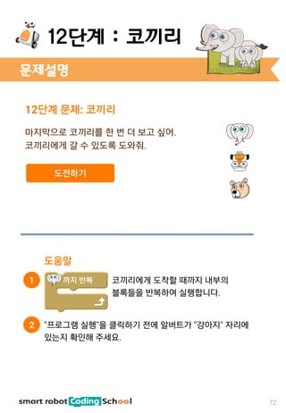 문제설명
72
12단계 : 코끼리
 