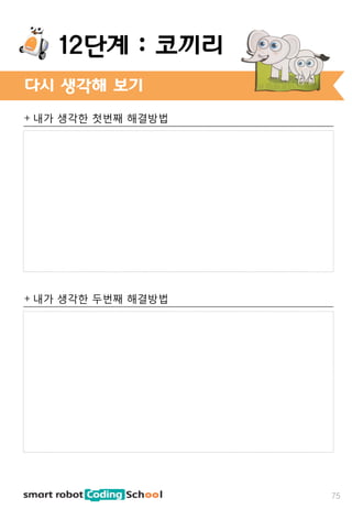 + 내가 생각한 첫번째 해결방법
+ 내가 생각한 두번째 해결방법
다시 생각해 보기
75
12단계 : 코끼리
 
