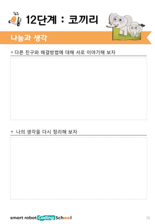 + 다른 친구와 해결방법에 대해 서로 이야기해 보자
+ 나의 생각을 다시 정리해 보자
나눔과 생각
76
12단계 : 코끼리
 