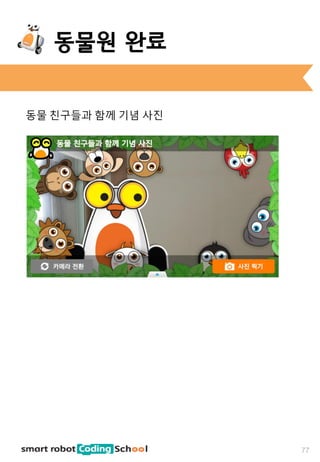 동물 친구들과 함께 기념 사진
77
동물원 완료
 