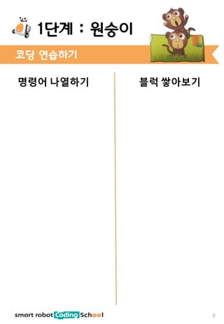 명령어 나열하기 블럭 쌓아보기
코딩 연습하기
1단계 : 원숭이
8
 