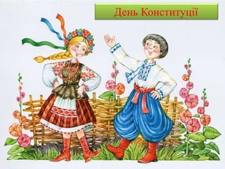 День Конституції
 