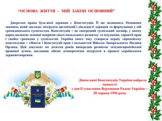 “ОСНОВА ЖИТТЯ – МІЙ ЗАКОН ОСНОВНИЙ”
Джерелом права будь-якої держави є Конституція. Її ще називають Основним
законом, який...