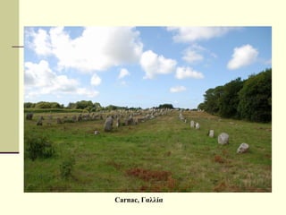 Carnac, Γαλλία
 