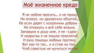 Моё жизненное кредо
 