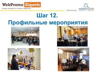 Шаг 12.
Профильные мероприятия
 