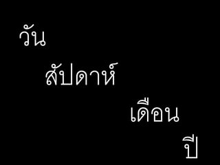 วัน
เดือน
ปี
สัปดาห์
 