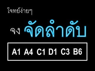 โจทย์ง่ายๆ
จง
A1 A4 C1 D1 C3 B6
 