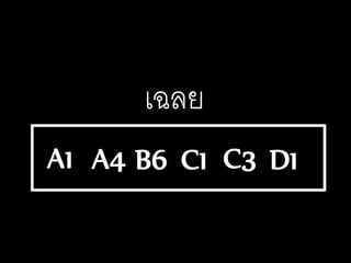 A1 A4 C1 D1C3B6
เฉลย
 