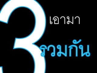 เอามา
 