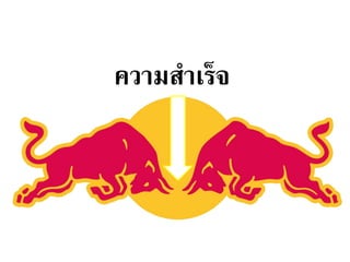 ควำมสำเร็จ
 