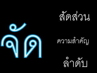 สัดส่วน
ความสาคัญ
ลาดับ
 