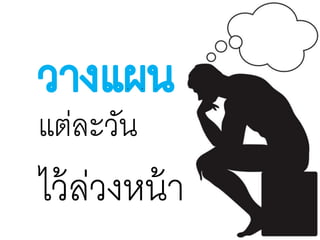แต่ละวัน
ไว้ล่วงหน้า
 