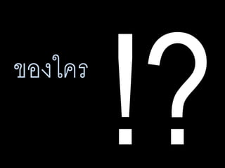ของใคร
 